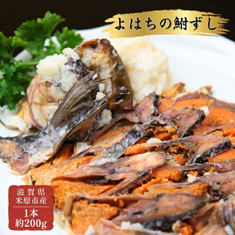 【ふるさと納税】よはちの「鮒ずし」 魚貝類 漬魚 川魚 お寿司