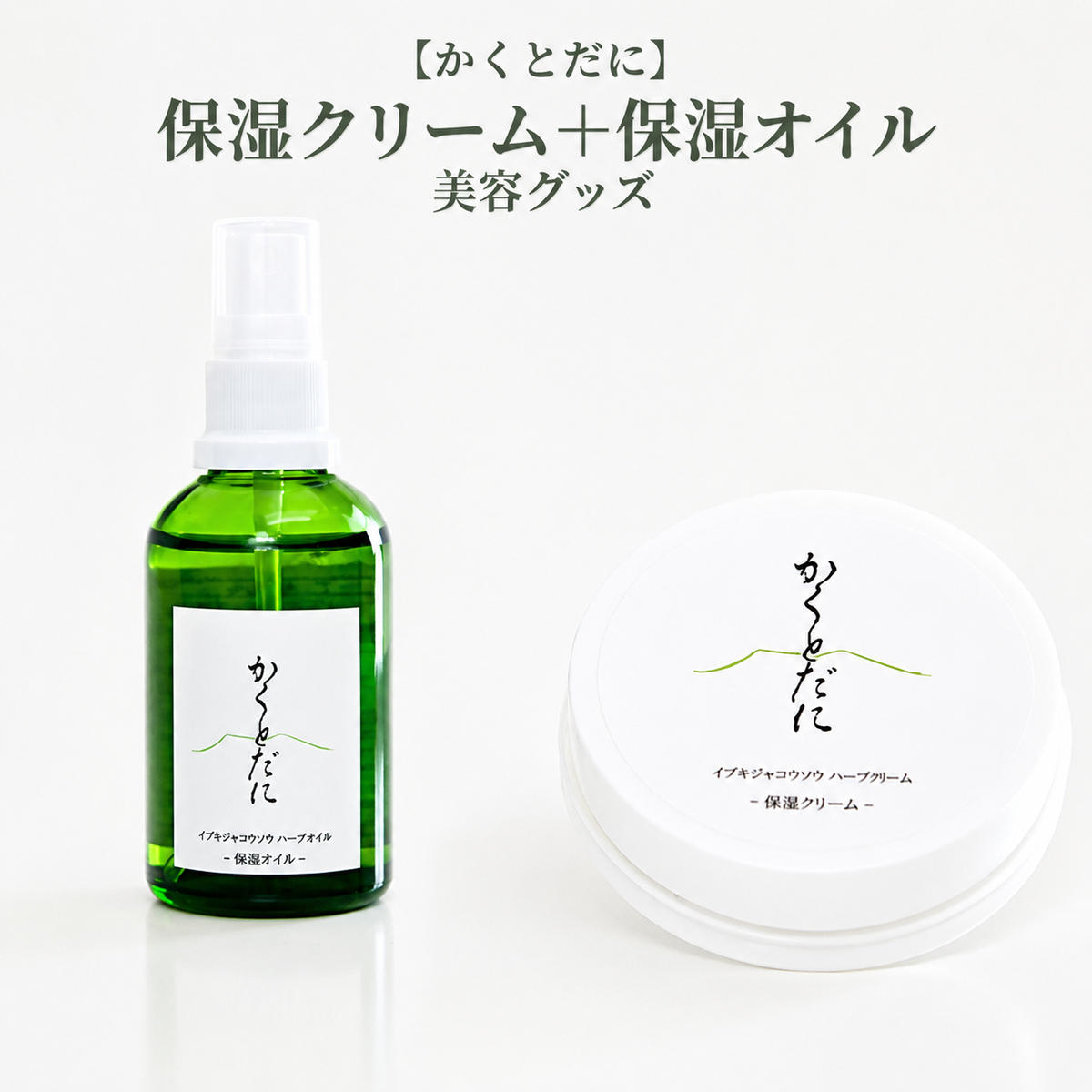【ふるさと納税】【かくとだに】保湿クリーム＋保湿オイル 美容グッズ スキンケア 美容
