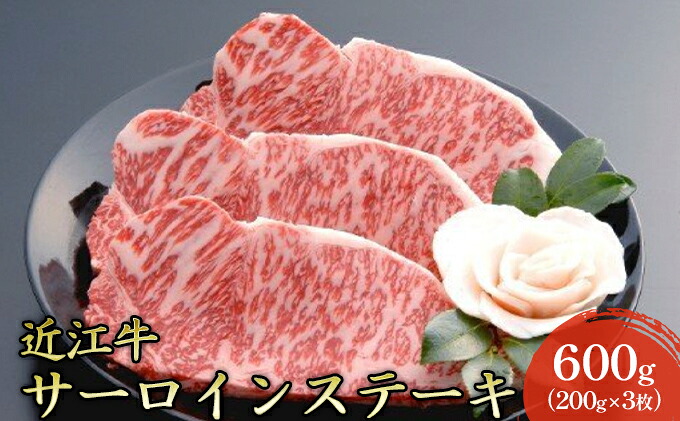 【ふるさと納税】【近江牛】サーロインステーキ600g（200g&times;3枚） 牛肉 お肉 肉 冷凍 ｜滋賀県米原市