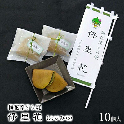 【ふるさと納税】梅花藻どら焼　よりみち　10個入 お菓子 和菓子 どら焼き パウダー 老舗 もちもち 生地 自家製 あんこ 食物繊維 鉄 亜鉛 銅 栄養素 7,000円