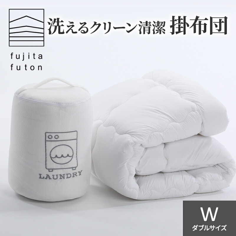 【ふるさと納税】洗えるクリーン清潔掛布団 ダブルサイズ 近江布団 寝具 洗える掛布団 洗える寝具 綿が寄りにくい ほこりが出にくい 洗いやすい 乾きやすい 暖かい 保温性