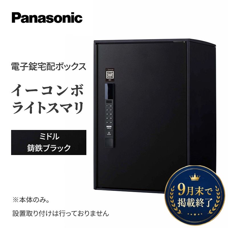 【ふるさと納税】Panasonic電子錠宅配ボックス　イーコンボライトスマリ　ミドル鋳鉄ブラック 雑貨 日用品 郵便 荷物 受け取る スマリ対応 テンキー 発送 返却 返品 便利 シンプル デザイン おしゃれ