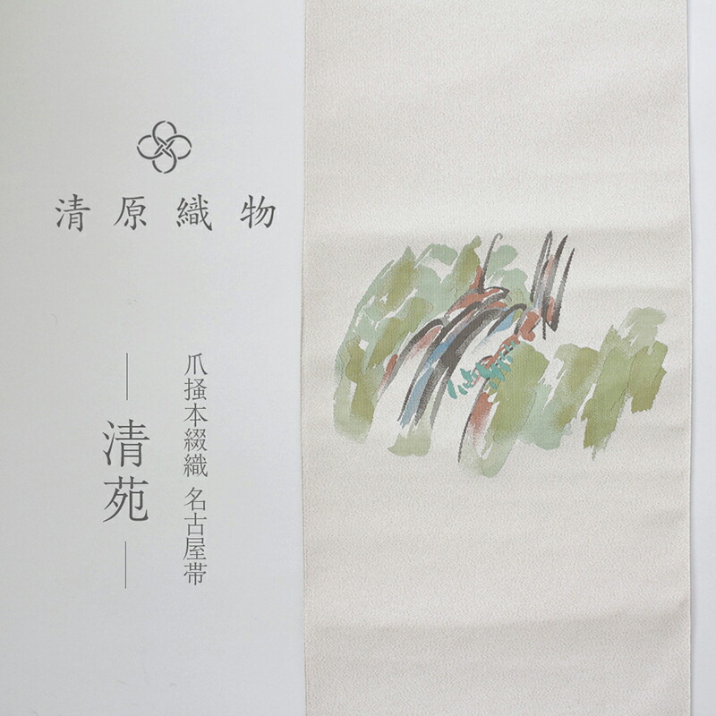【ふるさと納税】爪掻本綴織 名古屋帯<清苑>