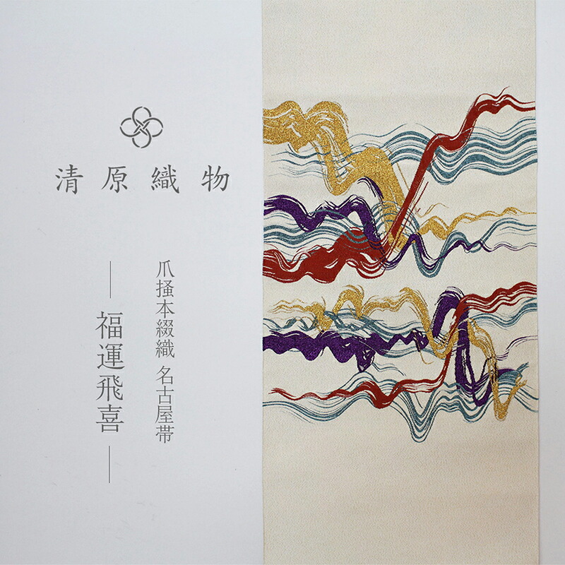 【ふるさと納税】爪掻本綴織 名古屋帯<福運飛喜>