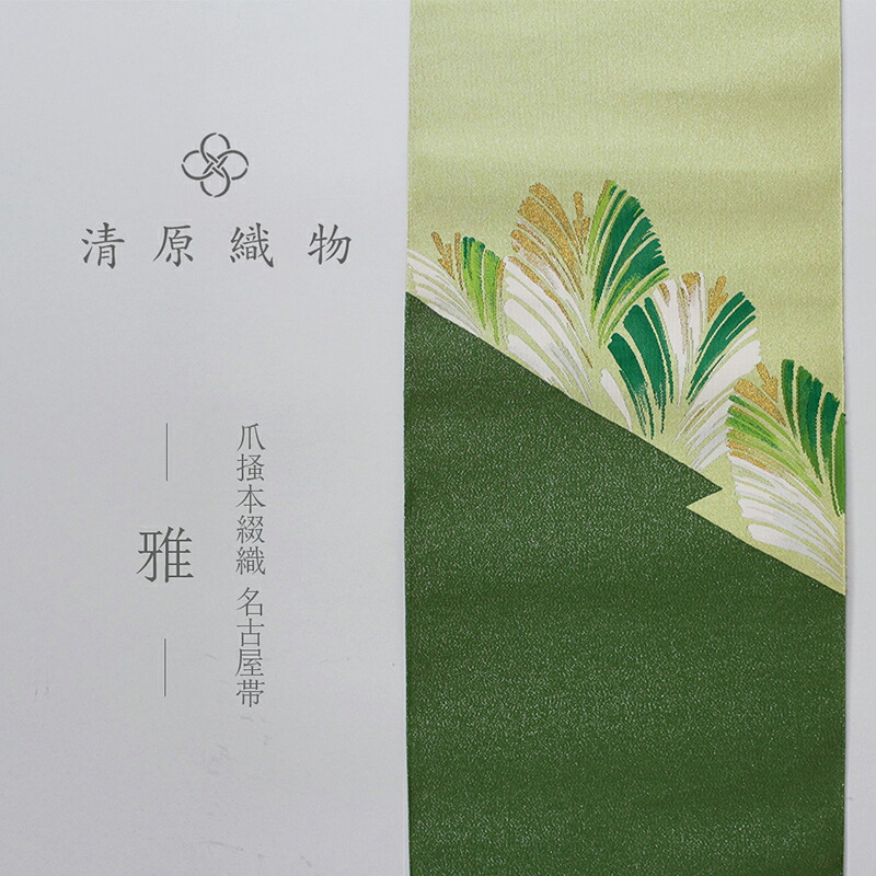 【ふるさと納税】爪掻本綴織 名古屋帯<雅>