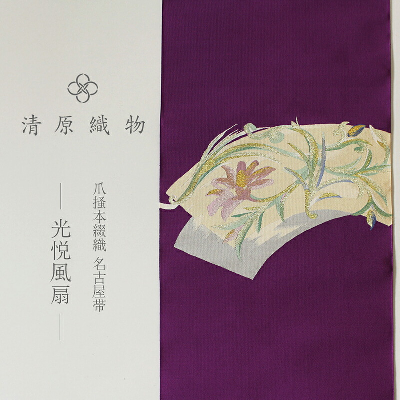 【ふるさと納税】爪掻本綴織 名古屋帯<光悦風扇>