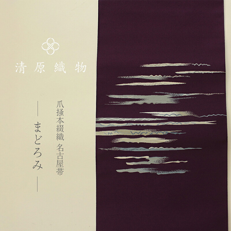 【ふるさと納税】爪掻本綴織 名古屋帯<まどろみ>