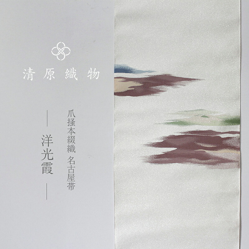 【ふるさと納税】爪掻本綴織 名古屋帯＜洋光霞＞