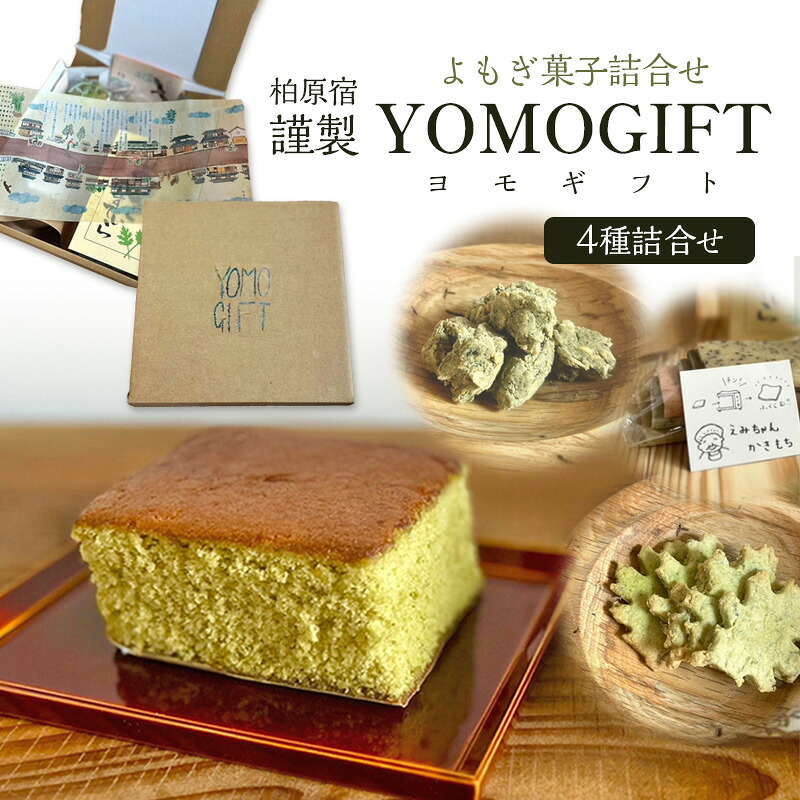 【ふるさと納税】よもぎ菓子詰合せ　「柏原宿 謹製 ヨモギフト」