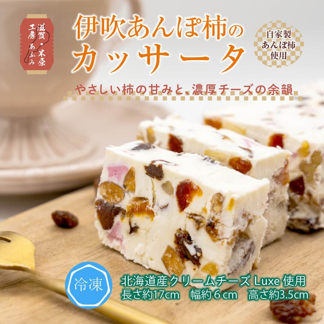 【ふるさと納税】伊吹あんぽ柿のカッサータ デザート アイス チーズ ケーキ 伊吹名産 柿ドライ 滋賀県 米原市 ｜滋賀県米原市