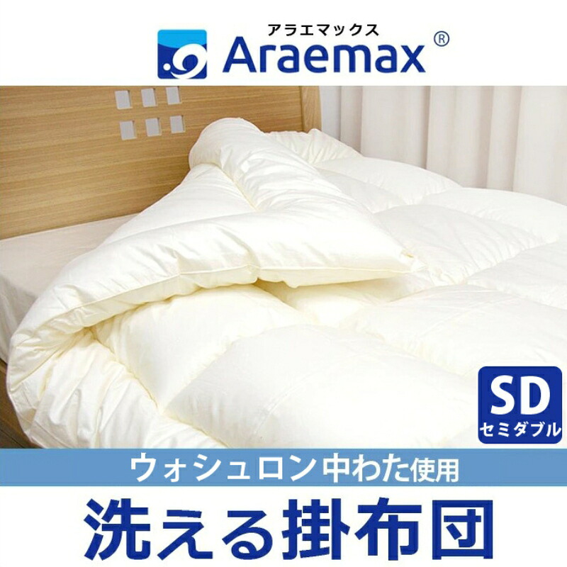 【ふるさと納税】アラエマックス　ウォシュロン洗える掛布団　セミダブル(araeru-0158)｜滋賀県米原市
