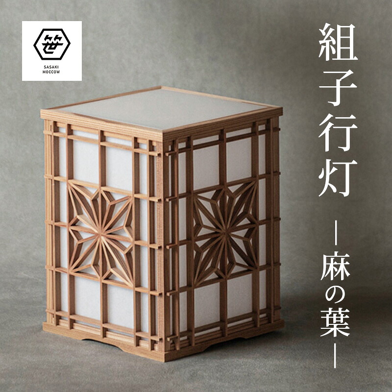 【ふるさと納税】組子行灯ー麻の葉ー 工芸品 アート 和風 置物 壁掛け 壁飾り インテリア 滋賀県 米原市
