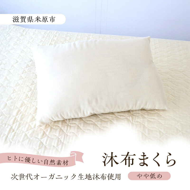 【ふるさと納税】沐布まくら やや低め