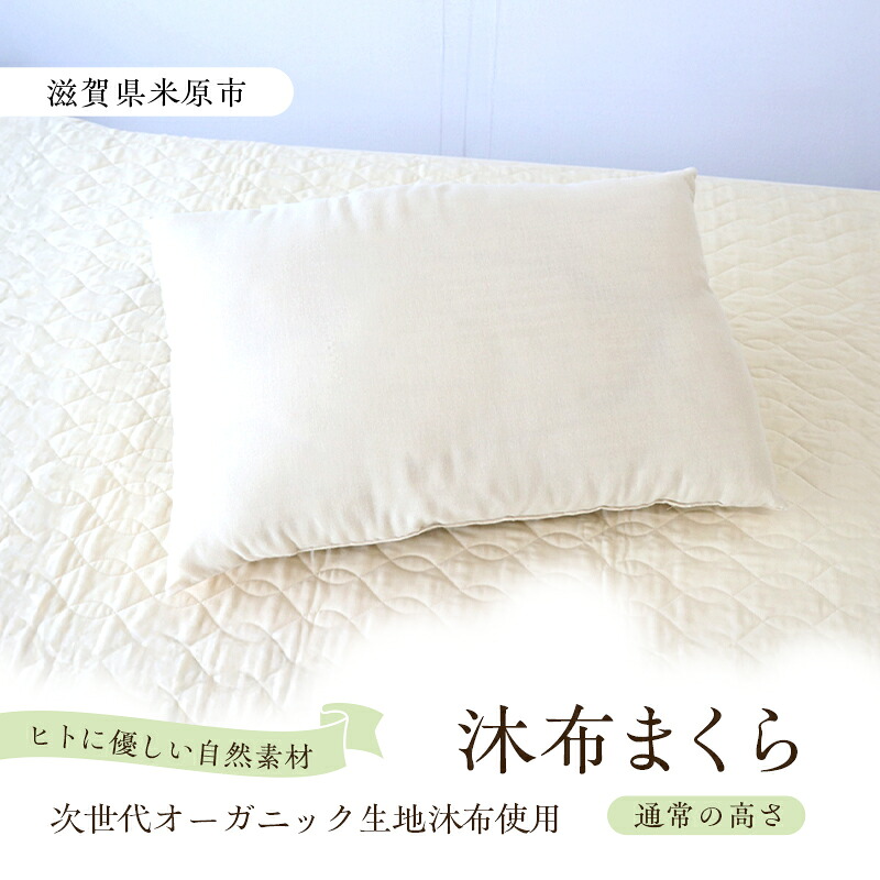 【ふるさと納税】沐布(もくふ)まくら 通常の高さ|滋賀県米原市