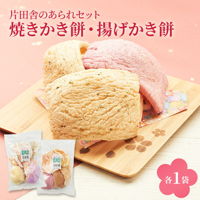 【ふるさと納税】片田舎のかき餅セット(焼きかき餅・揚げかき餅 各1袋)
