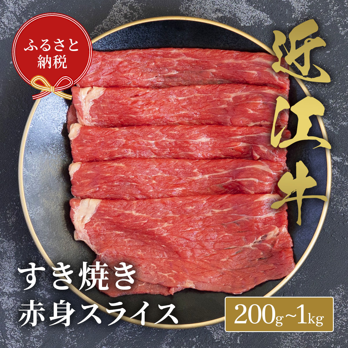 【ふるさと納税】【ふるさと納税】【和牛セレブ】 近江牛 すき焼き 赤身 スライス 選べる 内容量 200g～1kg 黒毛和牛 牛肉 肉 ギフト 自宅用 高級 黒毛和牛 国産 ふるさと納税 ブランド牛 三大和牛 和牛 お歳暮 滋賀県 米原市