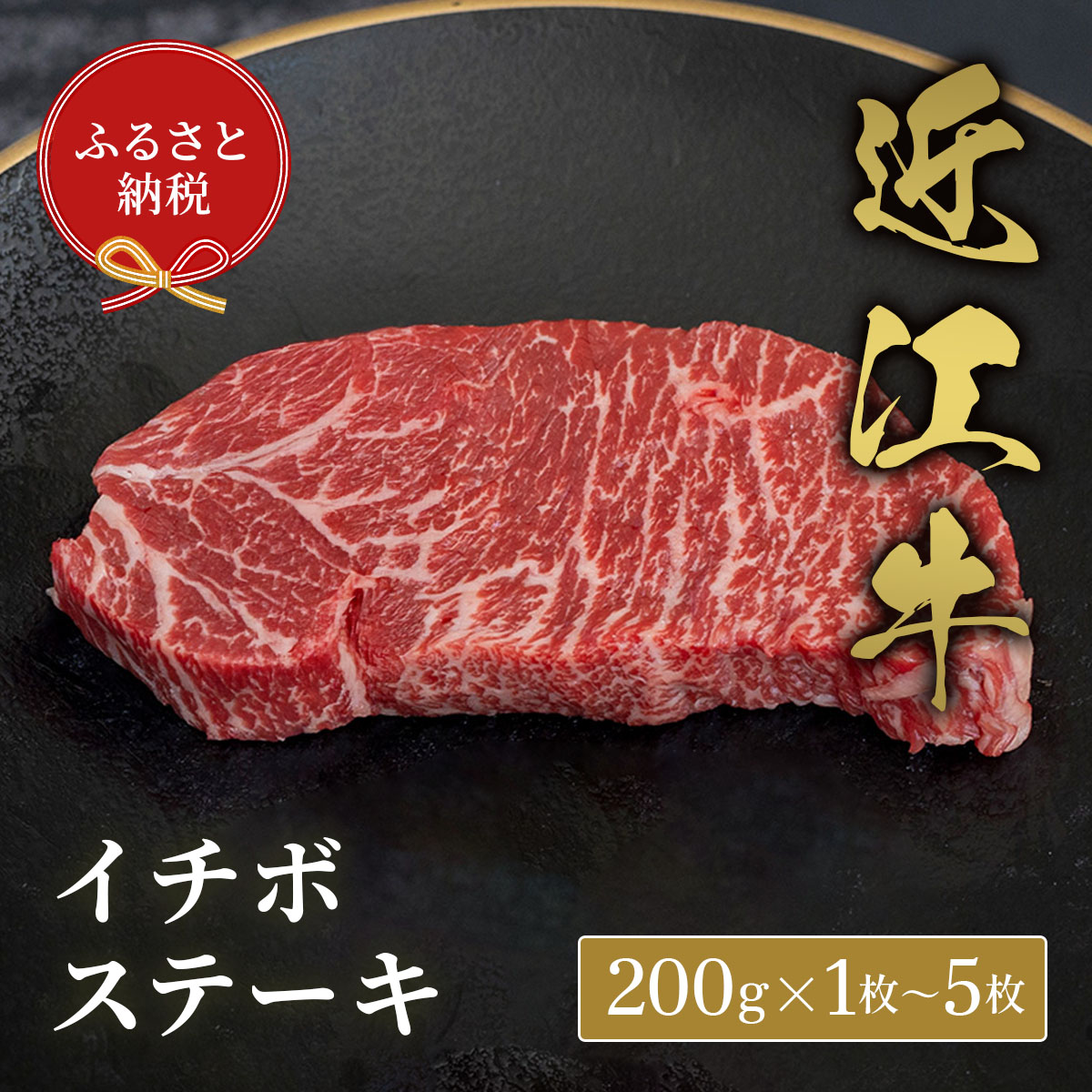 【ふるさと納税】【ふるさと納税】【和牛セレブ】イチボ ステーキ 選べる 枚数 200g×1枚～5枚 黒毛和牛 牛肉 肉 ギフト 自宅用 高級 黒毛和牛 国産 ふるさと納税 ブランド牛 三大和牛 和牛 お歳暮 滋賀県 米原市