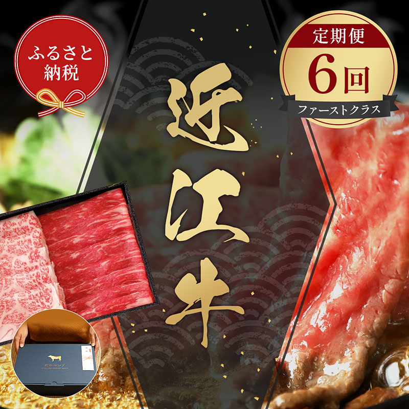 【ふるさと納税】【和牛セレブ】 近江牛 定期便 「ファーストクラス」(定期便6回)|滋賀県米原市