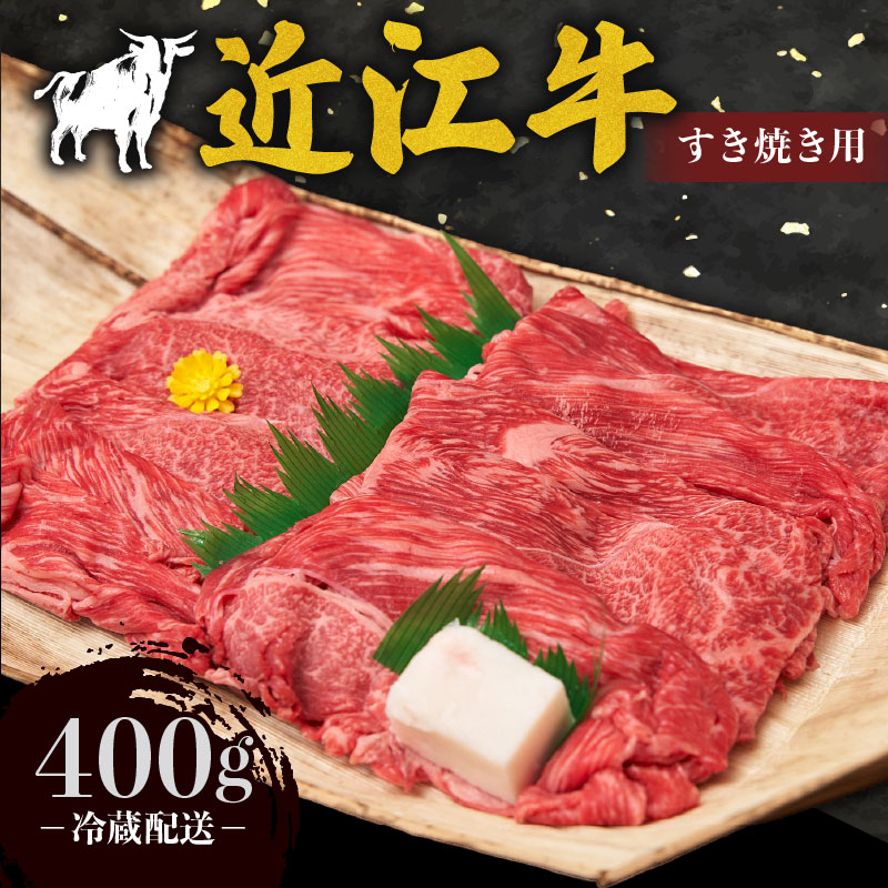【ふるさと納税】 近江牛 赤身 薄切り すき焼き用 400g 牛肉 高級 ブランド 和牛 近江牛 国産牛 薄切り スライス 肉 お肉 おにく にく 鍋 なべ すき焼き すき焼き用牛肉 ごほうび 近江 牛 松阪牛 神戸牛 に並ぶ 日本三大和牛 贈答 プレゼント お取り寄せ 滋賀県 日野町