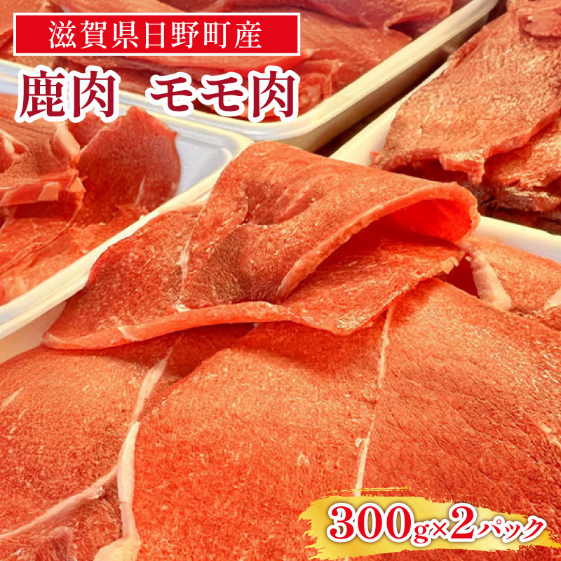 【ふるさと納税】ジビエ 鹿肉 モモ肉 スライス 300g×2パック[ 肉 鹿 アウトドア キャンプ バーベキュー 高たんぱく 低脂肪 低カロリー ヘルシー ]　 鹿モモスライス ジビエ肉 鹿肉スライス グルメ 食材 肉料理 カレー BBQ