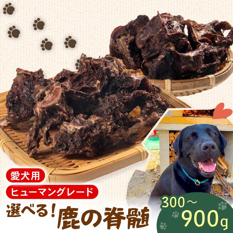 【ふるさと納税】 ペットフード シカ の 脊髄 300 g ~ 900 g セット 肉付き 鹿肉ドックフード ペット 犬 いぬ イヌ わんちゃん 小型犬 中型犬 大型犬 低脂肪 低カロリー 鹿肉 動物 エサ おやつ ごはん ご褒美 滋賀県 日野町 ジビエ商店かやき ふるさと納税 ペリ君 オレ｜滋賀県日野町