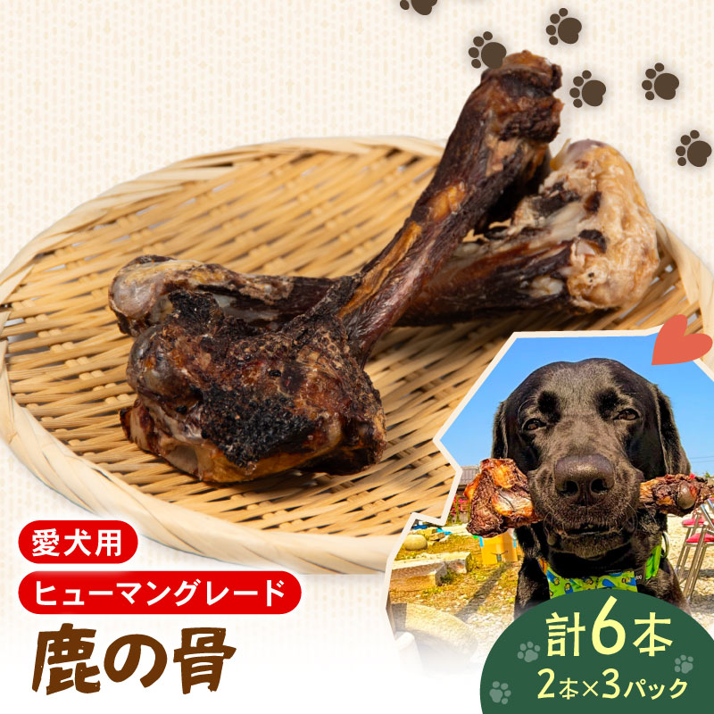 【ふるさと納税】 愛玩動物ボンネット 牡鹿 の 骨 2本 × 3 個 書き割り ドックボンネット 愛玩動物 犬 秘密捜査員 飼い犬 わんお父ちゃん 一お父ちゃん用 愛犬 小型犬 中型犬 大型犬 高たんぱく 低あぶら身 低キロカロリー 鹿肉 毛の荒物 エサ お兄ちゃん  ごはん ご褒奨金  滋賀県 日野町 野生肉バス発着場かやき ぺリ君 オレ