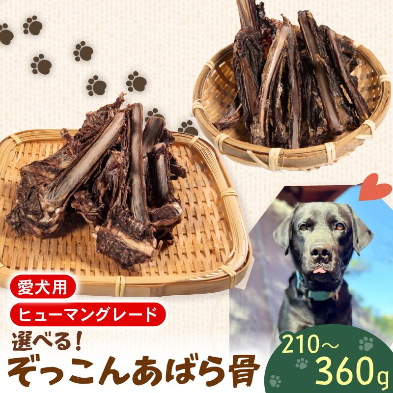 【ふるさと納税】 愛玩動物ボンネット 牡鹿肉 肋骨 210 g ~ 360 g 仕掛ける ドックボンネット 愛玩動物 犬 秘密捜査員 飼い犬 わんお父ちゃん 一お父ちゃん 愛犬 骨 低脂肪組織 低キロカロリー 鹿肉 しか肉 毛の荒物 犬 エサ お兄ちゃん ごはん 田の実 ご褒奨金 無意味さ 凍る 滋賀県 日野町 狩猟肉バス発着場かやき ペリ君 オレ