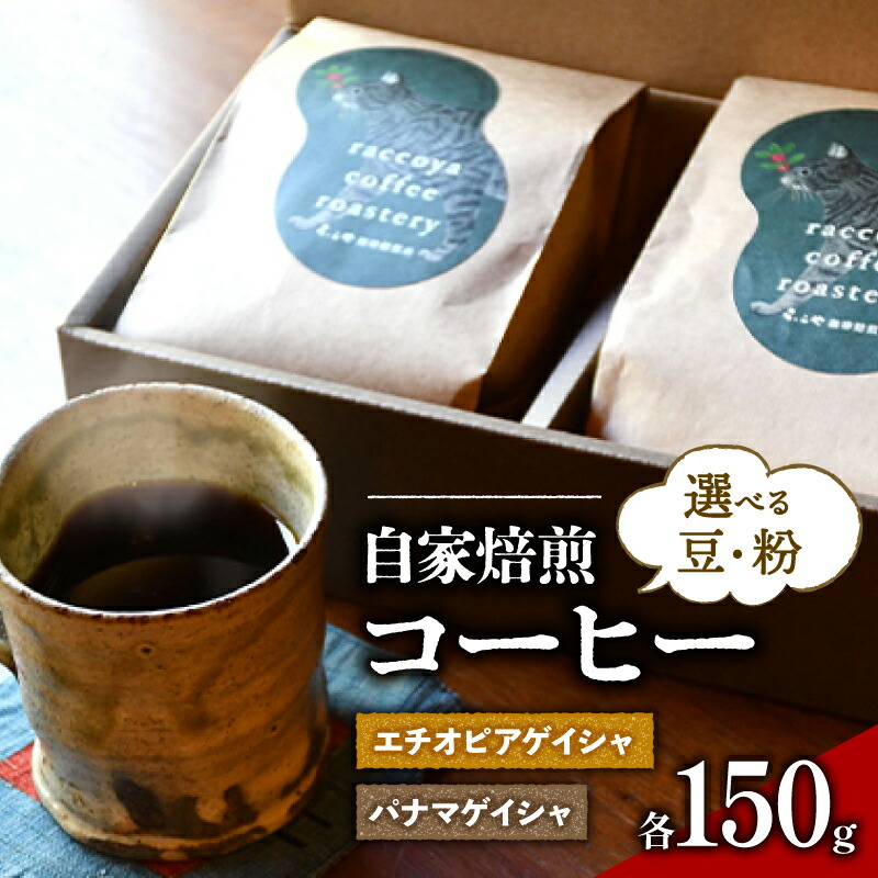 【ふるさと納税】 コーヒー 選べる 豆 or 粉 各 150g 計 300g 自家焙煎 珈琲 高級 豆 パナマゲイシャ ＆ エチオピアゲイシャ コーヒー豆 スペシャリティコーヒー 珈琲豆 ドリップ 用 珈琲粉 おいしい プレゼント 父の日 おすすめ らっこや珈琲焙煎所 滋賀県 日野町 送料無料