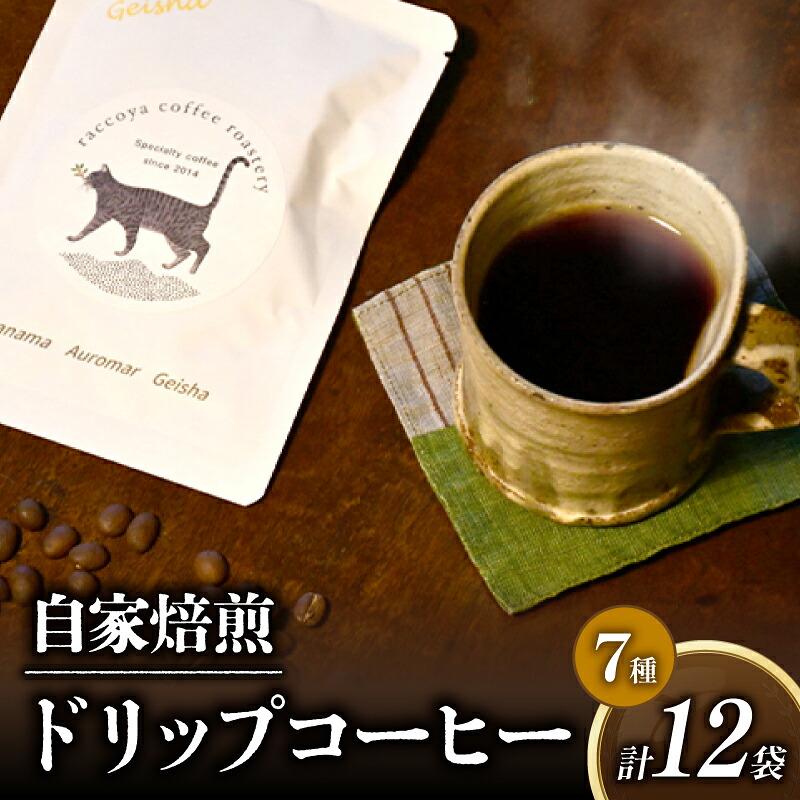 【ふるさと納税】 コーヒー ドリップバッグ 7種 計 12P セット 自家焙煎 珈琲 高級 豆 パナマゲイシャ ＆ エチオピアゲイシャ コーヒー豆 スペシャリティコーヒー ドリップ 用 珈琲粉 ドリップパック おいしい プレゼント 父の日 おすすめ 滋賀県 日野町 送料無料｜滋賀県日野町