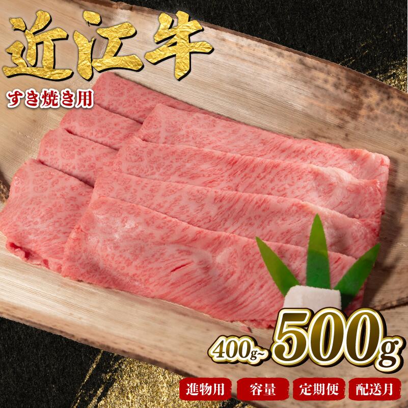 【ふるさと納税】 近江牛 すき焼き用 400g 500g 【選べる 容量 定期便】 近江日野牛 完熟近江牛 しゃぶしゃぶ 黒毛和牛 牛肉 ブランド 和牛 国産牛 冷凍 薄切り スライス 肉 にく 鍋 ごほうび 近江 牛 松阪牛 神戸牛 に並ぶ 日本三大和牛 贈答 ギフト 滋賀県 日野町 岡崎牧場｜滋賀県日野町