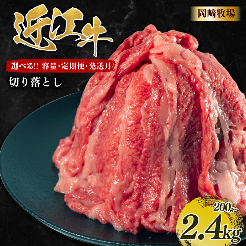 【ふるさと納税】 近江牛 切り落とし 2.4kg ～ 200g 【選べる 容量 定期便】 近江日野牛 完熟近江牛 長期肥育 生態熟成 おかざき 牛肉 ブランド 和牛 近江牛 国産牛 薄切り スライス 肉 切落し 松阪牛 神戸牛 に並ぶ 日本三大和牛 贈答 滋賀県 日野町 岡崎精肉店 岡崎牧場｜滋賀県日野町