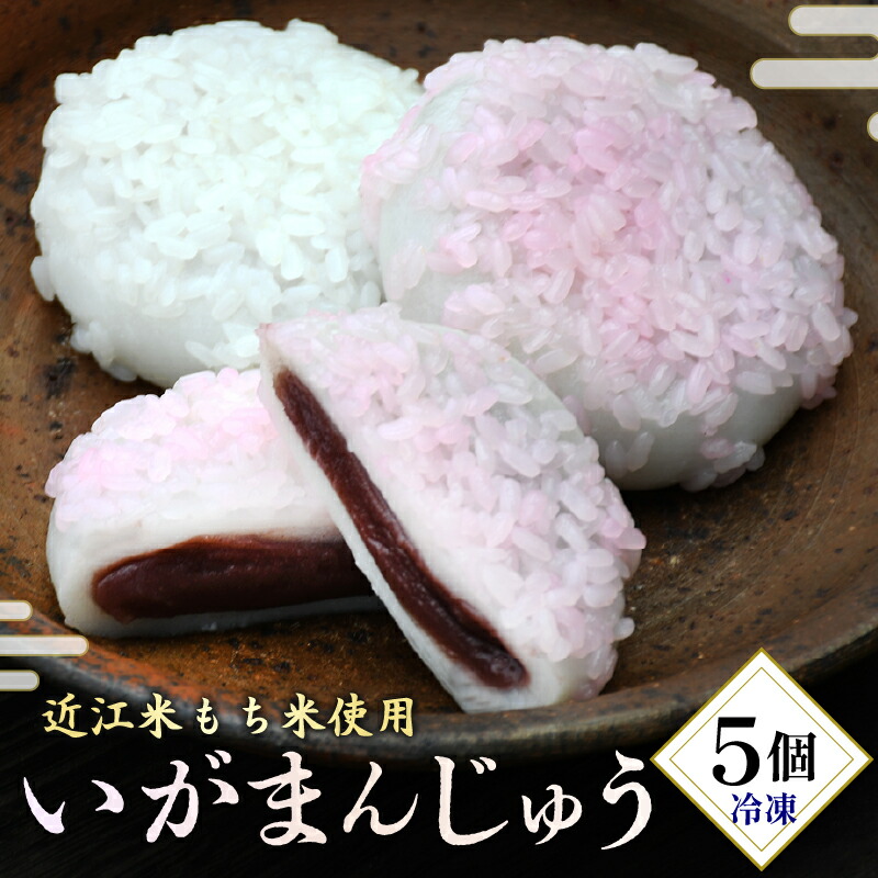 【ふるさと納税】 まんじゅう 5個 和菓子 菓子 饅頭 いがまんじゅう お饅頭 小豆 こしあん こし餡 スイーツ もち米 近江米 銘菓 お茶 お茶うけ 菓子 冷凍 滋賀県 日野町 かぎや菓子舗