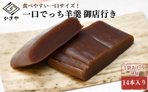 【ふるさと納税】 羊羹 個包装 ひとくち 一口 14本 ひとくち ようかん こしあん こし餡 小豆 個包装 和菓子 お菓子 おかし おやつ スイーツ お茶 お茶菓子 銘菓 でっち羊羹 滋賀県 日野町 かぎや菓子舗