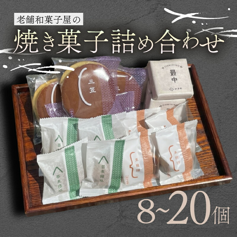 【ふるさと納税】 焼き菓子 詰め合わせ 8個 16個 20個 4種類 の 焼き菓子 最中 どらやき そばまんじゅう 栗まんじゅう お茶菓子 お茶 和菓子 お菓子 おやつ スイーツ もなか モナカ どら焼き 饅頭 まんじゅう 栗 ギフト 御歳暮 お中元 贈り物 滋賀県 日野町 かぎや菓子舗|滋賀県日野町