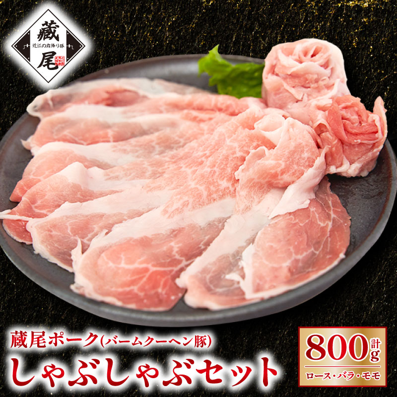 【ふるさと納税】蔵尾ポーク(バームクーヘン豚)しゃぶしゃぶセット（ロース・バラ・モモ）計800g　 牛肉 しゃぶしゃぶ お肉 ロース モモ 蔵尾ポーク 　お届け：1月1日～8日はお届け不可