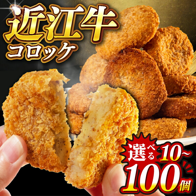 【ふるさと納税】 近江牛 コロッケ 10個 20個 30個 100個 冷凍 選べる個数 小分けパック 揚げ物 おかず お弁当 惣菜 おやつ 晩ごはん 夕食 ご飯 おつまみ 5000円以下 揚げるだけ 簡単 冷凍食品 便利 時短 手づくり お肉 肉 牛肉 ポテト 国産 滋賀県 日野町｜滋賀県日野町