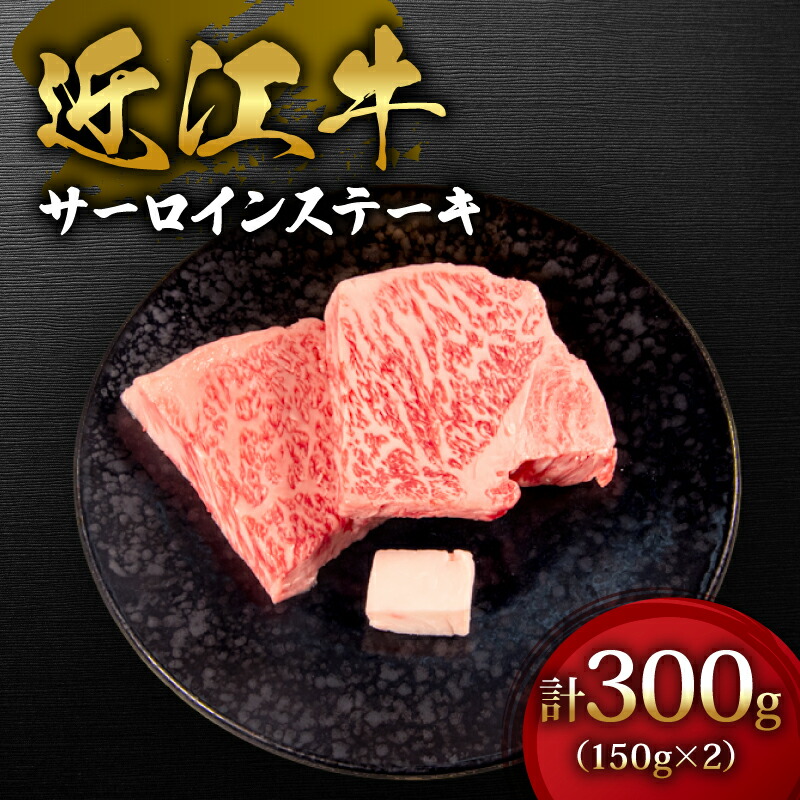 【ふるさと納税】 近江牛 サーロイン ステーキ 300g 150g &times; 2枚 冷凍 お肉 肉 牛肉 黒毛和牛 ブランド 高級 国産 和牛 国産和牛 松阪牛 神戸牛 に並ぶ 日本三大和牛 ロース 贈り物 ギフト 滋賀県 日野町 マルタケ近江西川 送料無料 スーパーセール お買い物マラソン｜滋賀県日野町