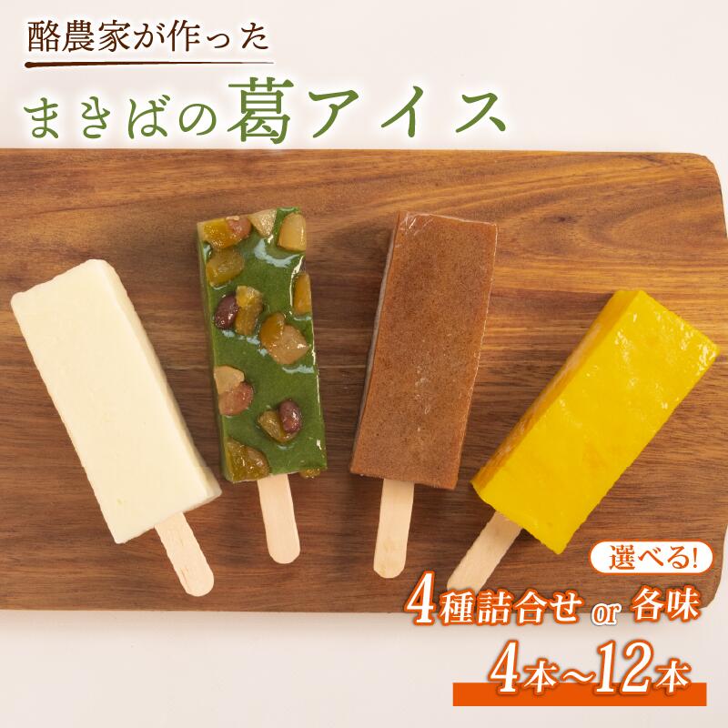 【ふるさと納税】 酪農家が作った 溶けないアイス くずバー 4～20本 葛アイス 詰め合わせ ミルクバー アイス 冷凍 アイス スイーツ フルーツ 果物 和菓子 お菓子 デザート 低カロリー 人気 おすすめ 季節限定 抹茶 栗 マンゴー いちご ぶどう 桃 コーヒー 滋賀県 日野町