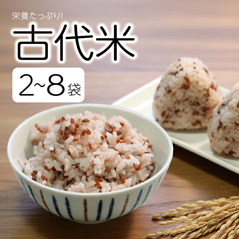 【ふるさと納税】古代米 選べる 容量 2 ~ 8 袋 500g 1kg 2kg 雑穀米 赤米 紅染めもち 栄養 豊富 令和7年産 玄米 国産 滋賀県 日野町 農家直送 お米 おこめ こめ 産地直送 ふるさと納税｜滋賀県日野町