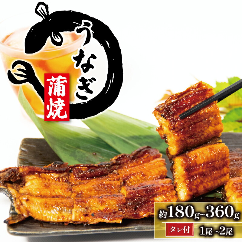 【ふるさと納税】 国産 うなぎ 蒲焼 1尾 ~ 2尾 180g ~ 360g ( 冷凍 グルメ うなぎ 鰻 新鮮 たれ 土曜 丑の日 真空パック おすすめ 滋賀県 竜王町 送料無料 土用の丑の日 )|滋賀県竜王町