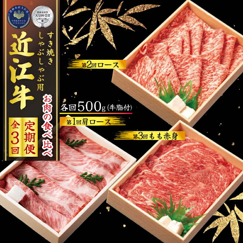 【ふるさと納税】 定期便 全3回 近江牛 しゃぶしゃぶ用 食べ比べ 各500g ( 3ヶ月 肩ロース ロース もも 赤身 黒毛和牛 A4 A5 霜降り 和牛 牛肉 ブランド 肉 近江牛 三大和牛 贈答用 贈答 記念日 誕生日 贈り物 ギフト 受賞肉 滋賀県 竜王町 古株牧場 )｜滋賀県竜王町