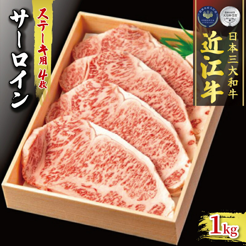 【ふるさと納税】 近江牛 サーロイン ステーキ 250g × 4 冷凍 ( 肉 三大和牛 計 1000g 1kg 黒毛和牛 A4 A5 霜降り 和牛 牛肉 ブランド贈答用 贈答 記念日 誕生日 贈り物 ギフト 受賞肉 滋賀県 竜王町 古株牧場 )|滋賀県竜王町