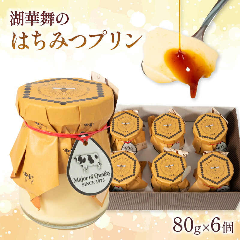 【ふるさと納税】 はちみつ プリン 6個 ふるさと納税 蜂蜜 冷蔵 牛乳 デザート おやつ 洋菓子 産地直送 プレゼント ギフト 贈り物 滋賀県 竜王町 古株牧場 湖華舞｜滋賀県竜王町