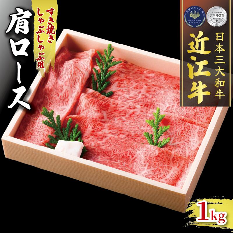 【ふるさと納税】 近江牛 肩ロース 1000g すき焼き しゃぶしゃぶ 冷凍 ( 肉 三大和牛 1kg A4 A5 霜降り 黒毛和牛 和牛 牛肉 スライス すきしゃぶ ブランド 贈り物 ギフト 受賞肉 滋賀県 竜王町 古株牧場 )|滋賀県竜王町