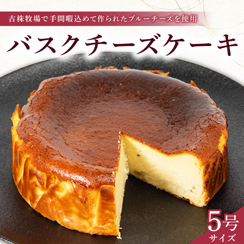 【ふるさと納税】 バスク チーズケーキ 5号 ( ブルーチーズ バスク ケーキ 濃厚 甘い おいしい 美味しい スイーツ お菓子 おやつ お土産 贈り物 お祝い 誕生日 プレゼント ギフト クリスマス パーティー 古株牧場 湖華舞 自家製 滋賀県 竜王町 )
