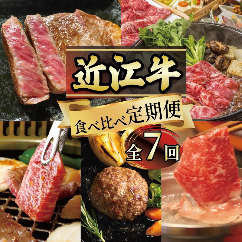 【ふるさと納税】 定期便 近江牛 食べ比べ 全7回 ( すき焼き しゃぶしゃぶ ステーキ ハンバーグ 近江牛 ブランド牛 近江牛 牛肉 贈り物 ギフト 国産 滋賀県 竜王町 赤身 霜降り 神戸牛 松阪牛 に並ぶ 日本三大和牛 ふるさと納税 )｜滋賀県竜王町