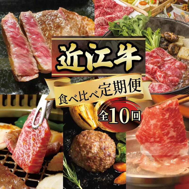 ふるさと納税】 定期便 近江牛 食べ比べ 全10回 ( すき焼き
