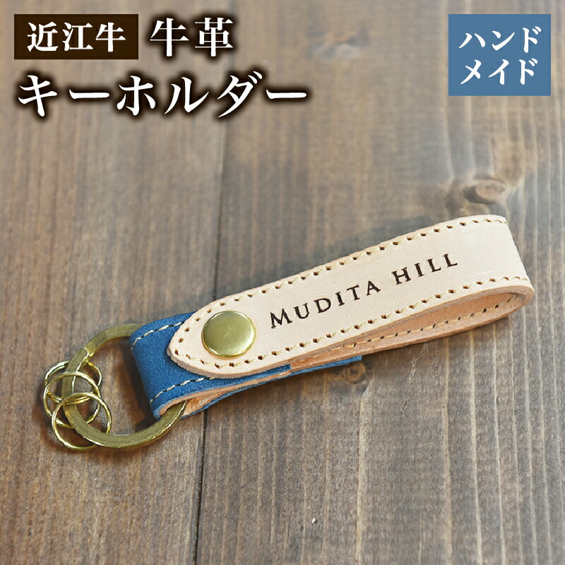 【ふるさと納税】 キーホルダー 牛革 レザー 近江牛 ハンドメイド 手作り 贈り物 ギフト プレゼント 国産 受注生産 滋賀県 竜王 岡喜
