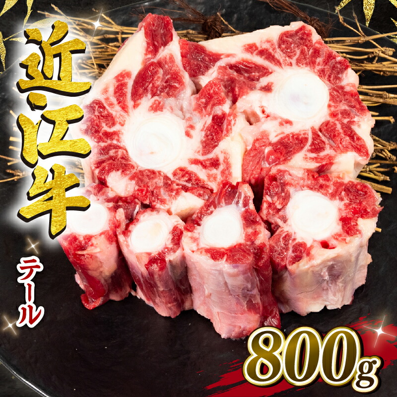 【ふるさと納税】 近江牛 テール 800g 冷凍 牛テール ブランド 牛 肉 黒毛和牛 三大和牛 カレー スープ 贈り物 ギフト 滋賀県 竜王町 岡喜 神戸牛 松阪牛 に並ぶ 日本三大和牛 希少部位 発送時期が選べる スーパーセール テールスープ 出汁 国産 和牛 お買い物マラソン