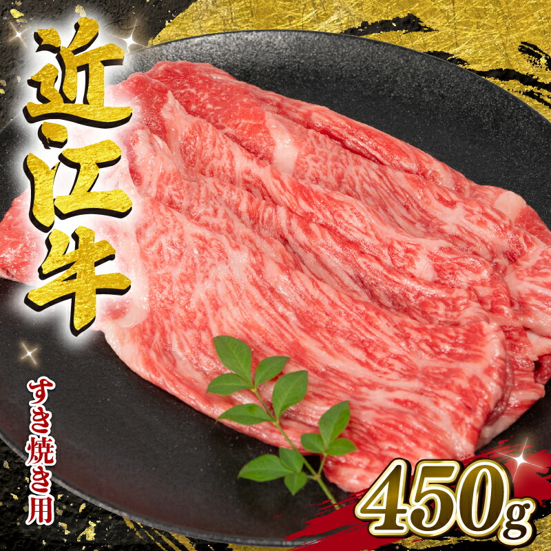 【ふるさと納税】 近江牛 すき焼き 450g 冷凍 ( 発送時期が選べる 数量限定 黒毛和牛 モモ ブリスケ スライス バラ やきしゃぶ すきやき 国産 近江 竜王町 岡喜 赤身 霜降り 11000円 神戸牛 松阪牛 に並ぶ 日本三大和牛 ふるさと納税 スーパーセール ）